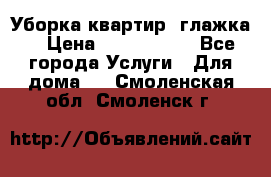 Уборка квартир, глажка. › Цена ­ 1000-2000 - Все города Услуги » Для дома   . Смоленская обл.,Смоленск г.